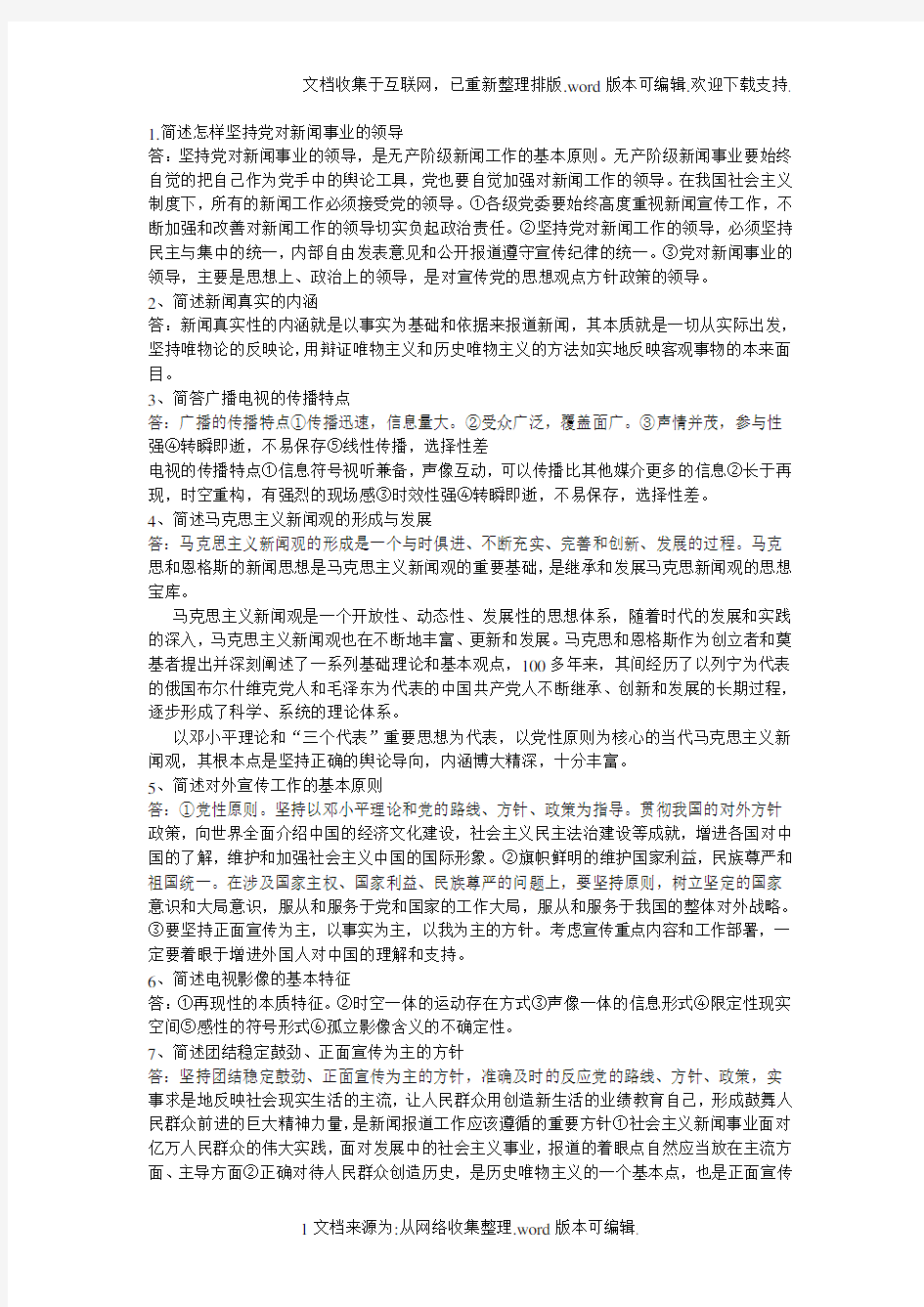 编辑记者考试基础知识简答题辨析题