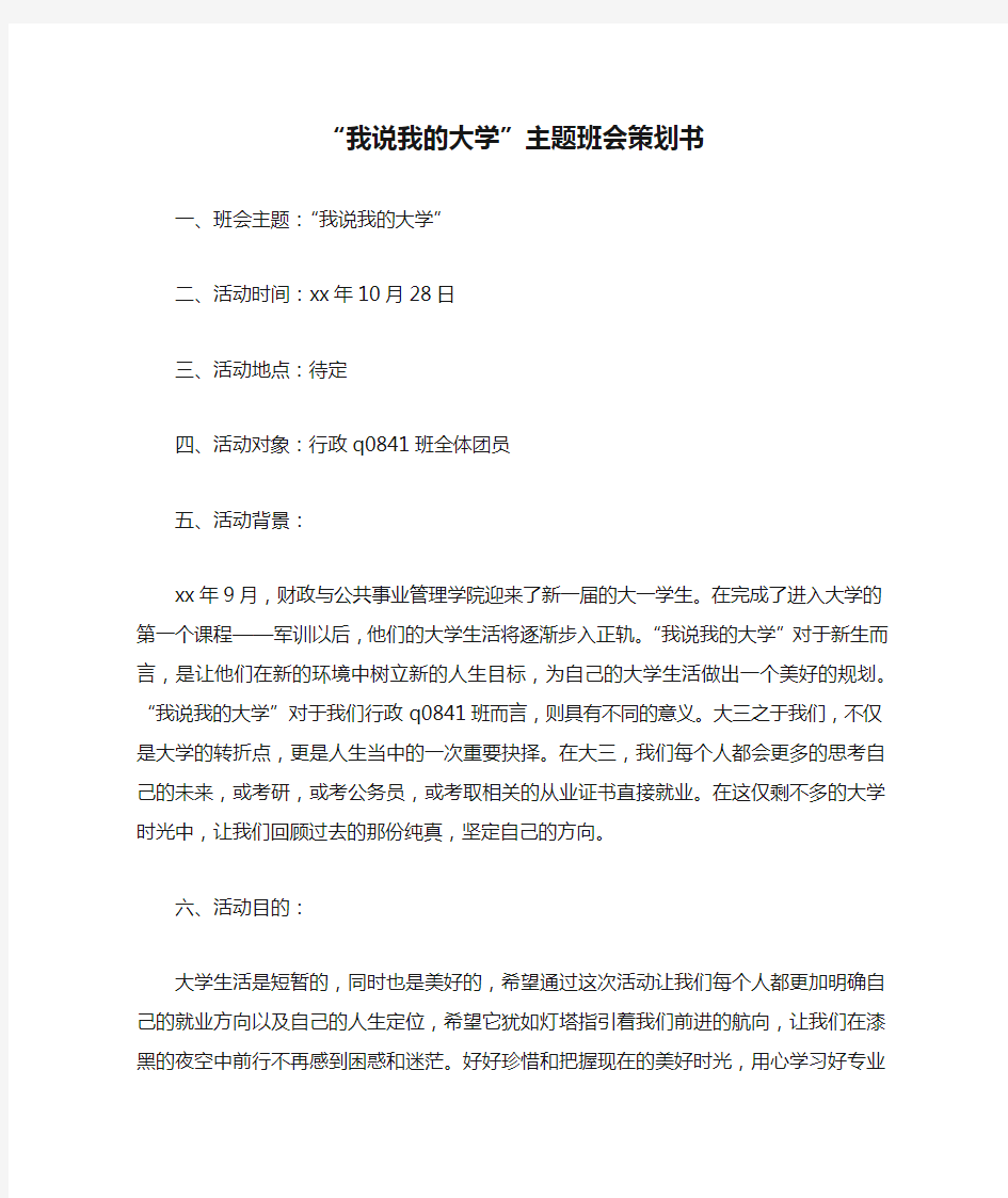 “我说我的大学”主题班会策划书