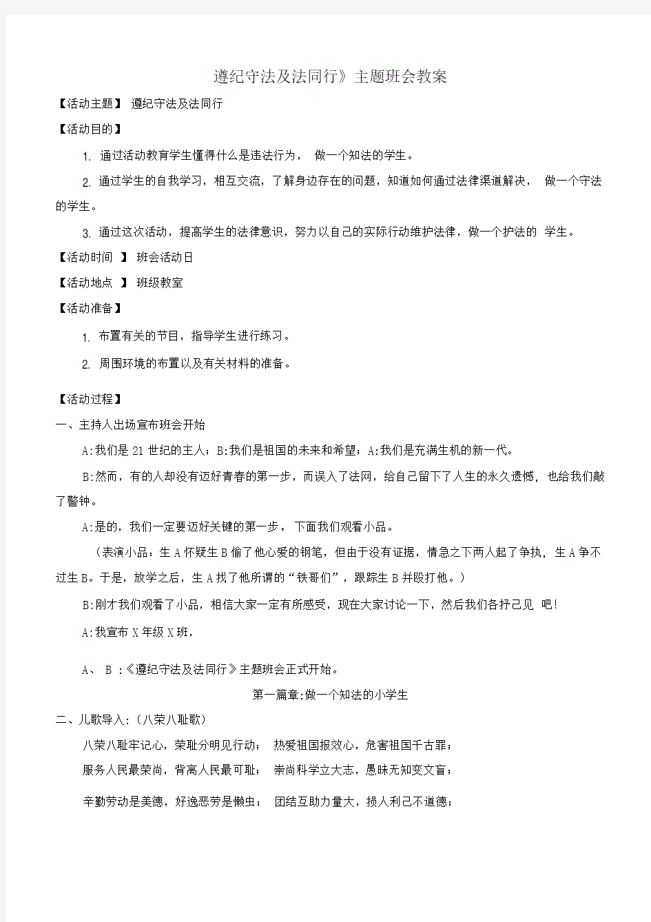 《遵纪守法与法同行》主题班会教案