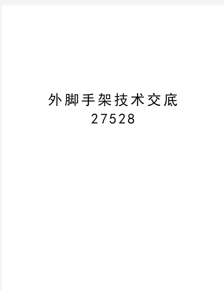 外脚手架技术交底27528说课讲解