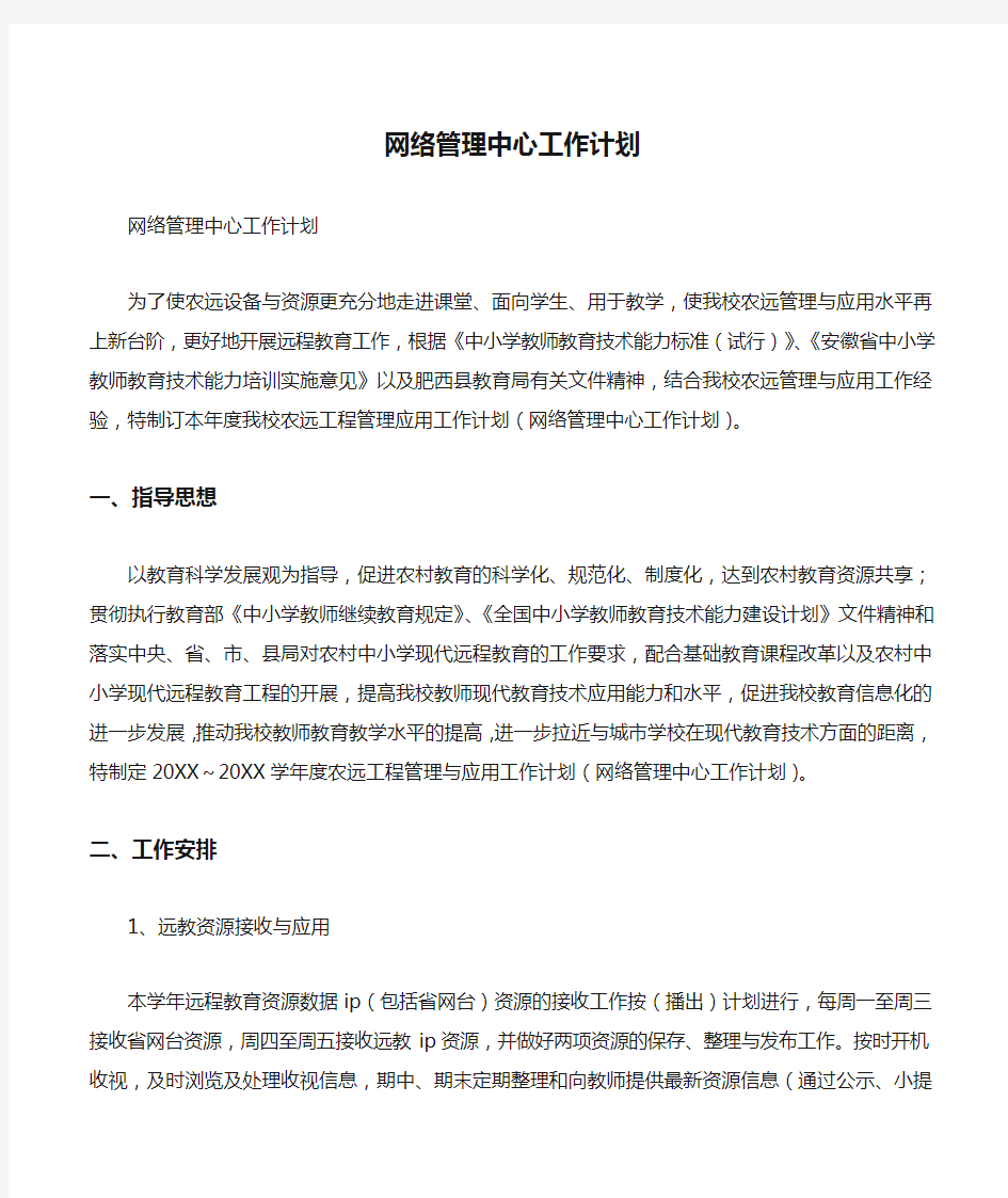 网络管理中心工作计划