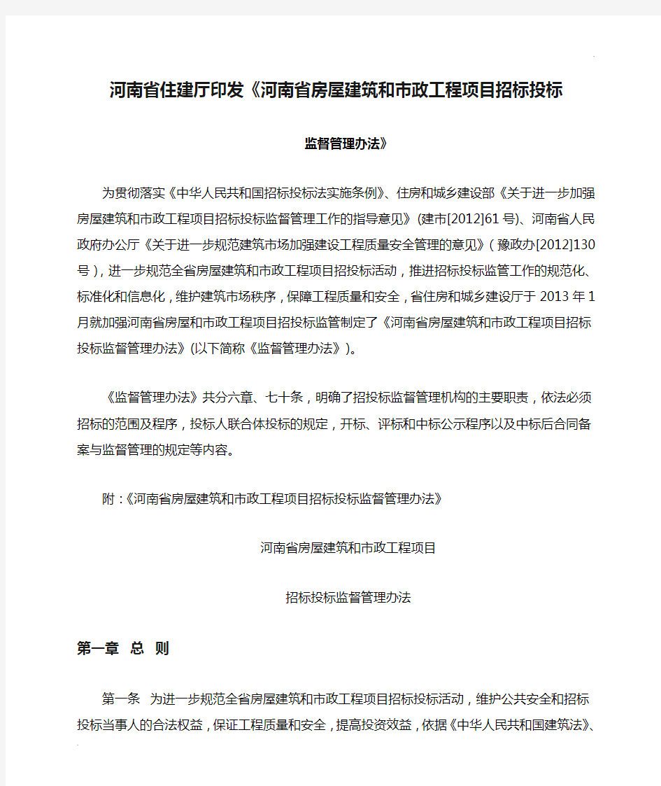 河南省住建厅印发《河南省房屋建筑和市政工程项目招标投标监督管理办法》