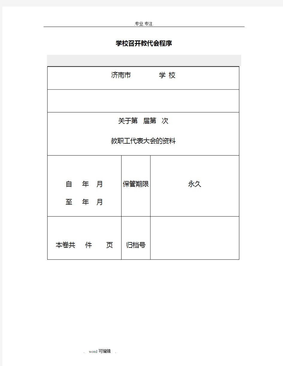 学校召开教代会程序文件