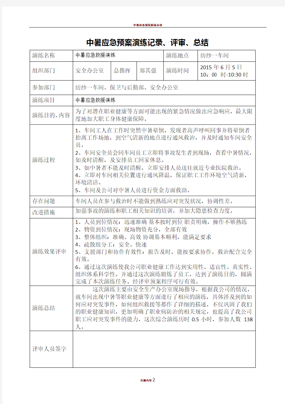 中暑应急预案演练记录