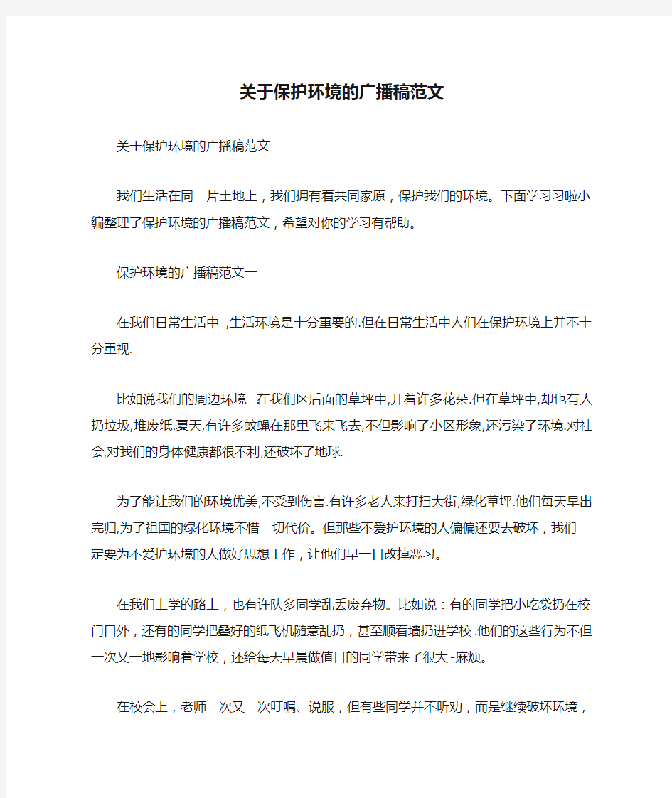  关于保护环境的广播稿范文