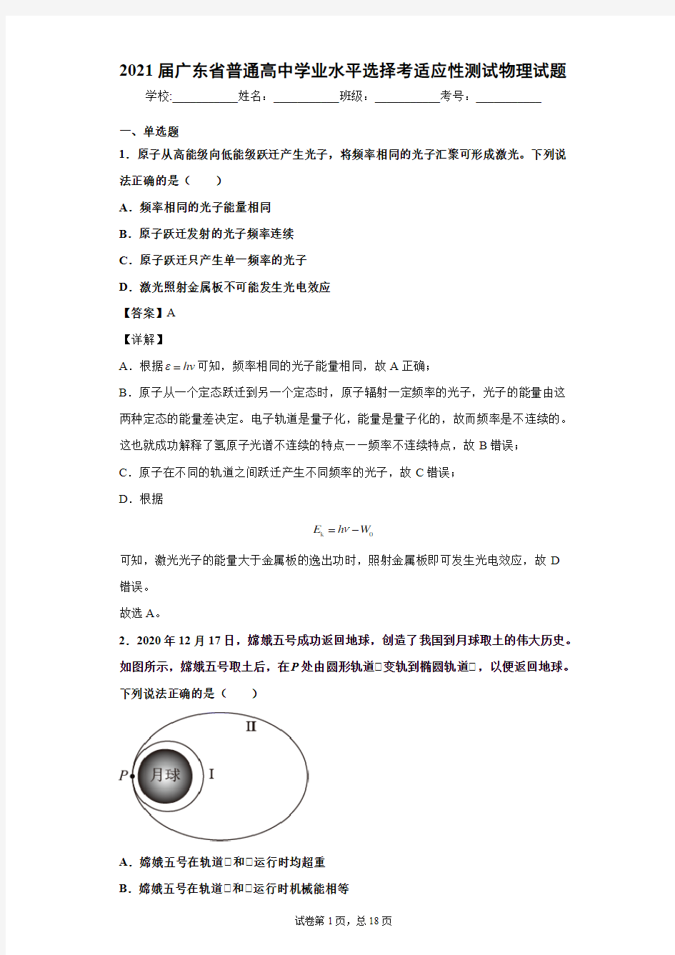 2021届广东省普通高中学业水平选择考适应性测试物理试题(答案)