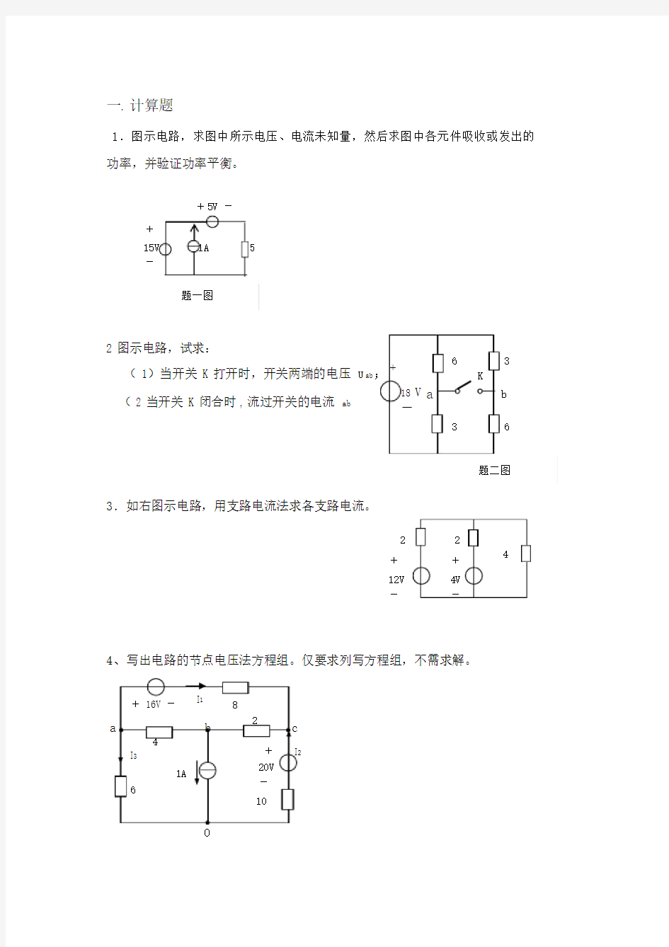 电工基础计算题汇编.docx