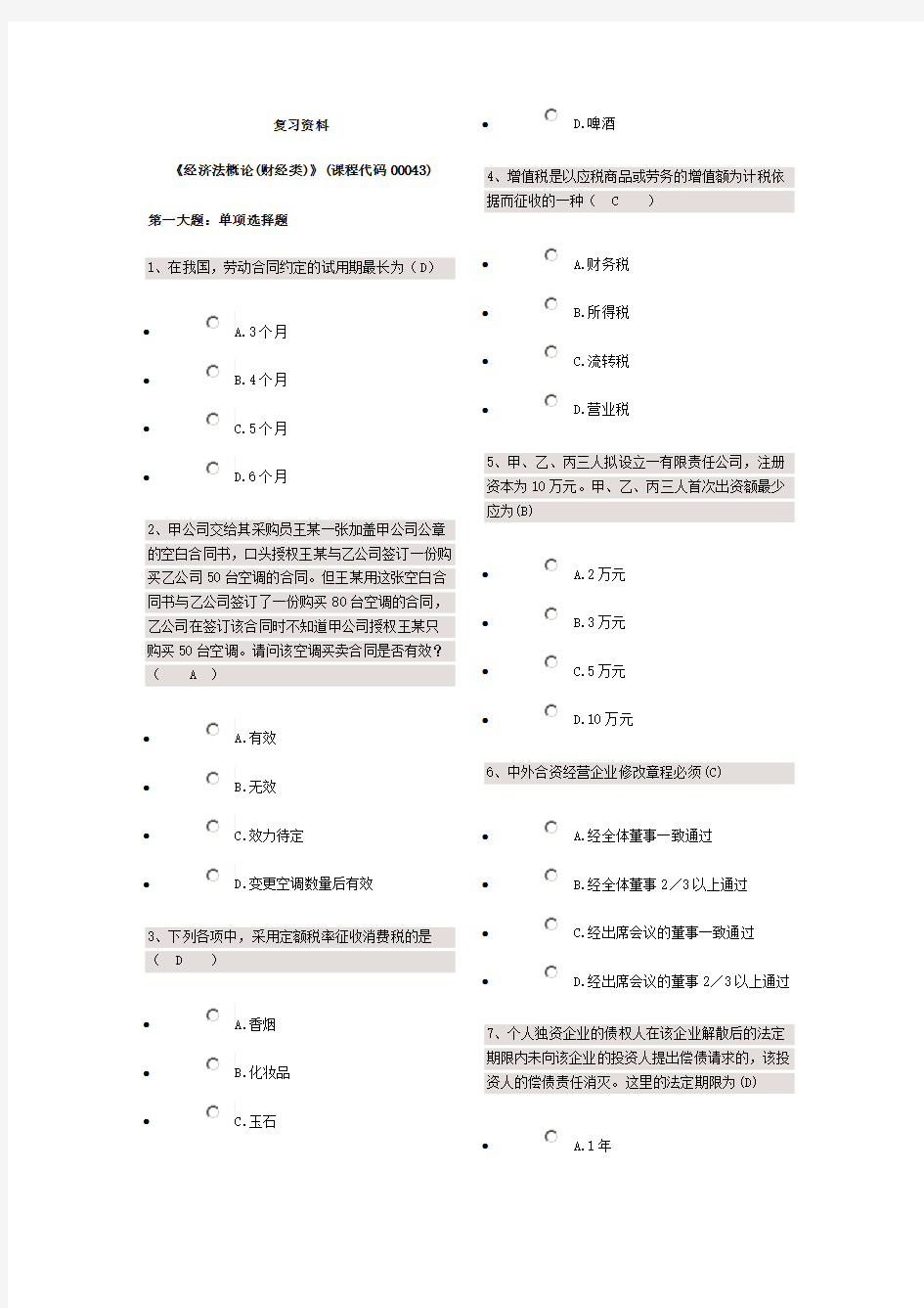 经济法概论试题及答案