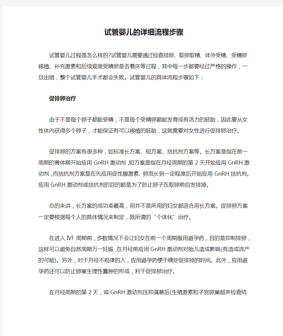 试管婴儿的详细流程步骤