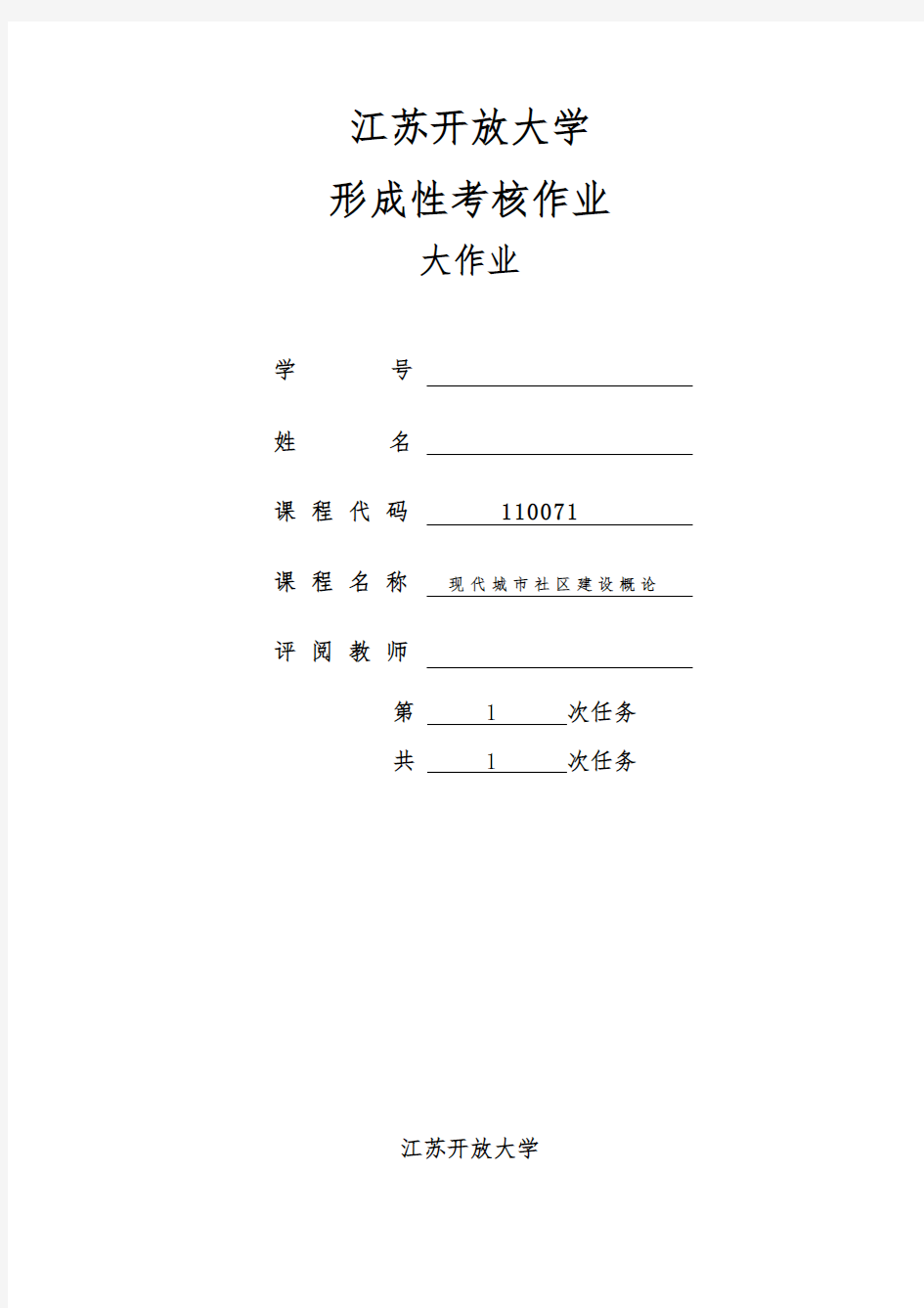 江苏开放大学现代城市社区建设概论大作业