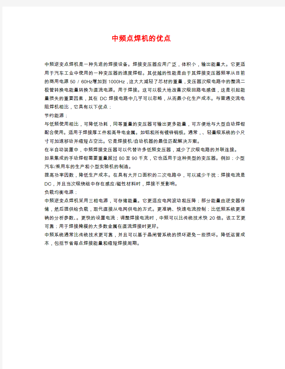 中频点焊机的优点厂家介绍