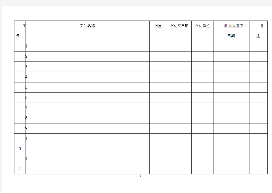 收发文件签收表格