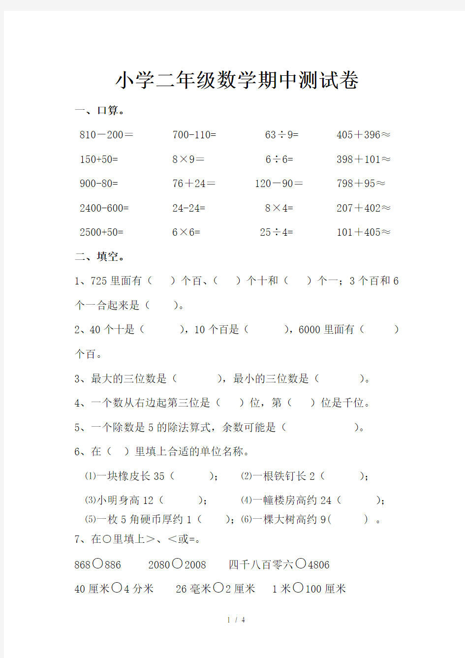 小学二年级数学期中测试卷