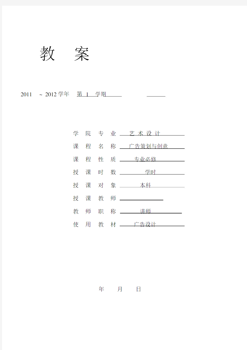 广告策划与创意教学教案.docx