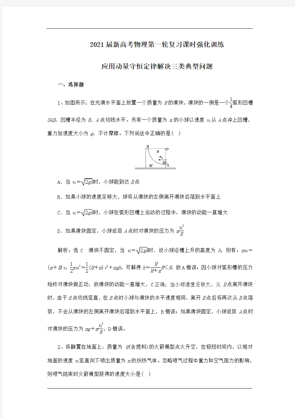 2021届新高考物理第一轮复习课时强化训练：应用动量守恒定律解决三类典型问题(解析版)