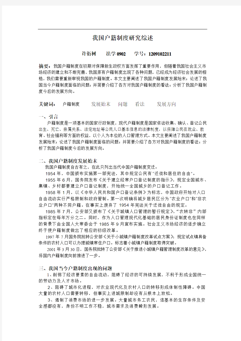 我国户籍制度研究综述