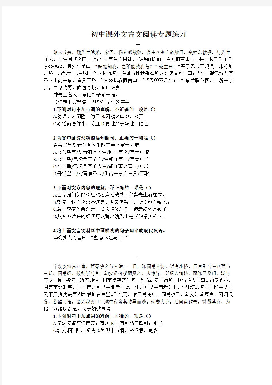 初中课外文言文阅读专题练习