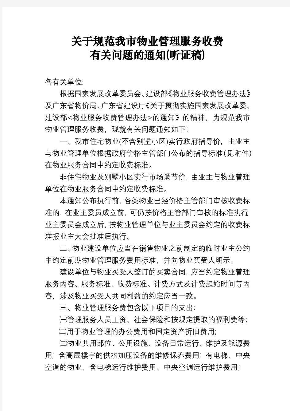 深圳物业管理管理收费标准