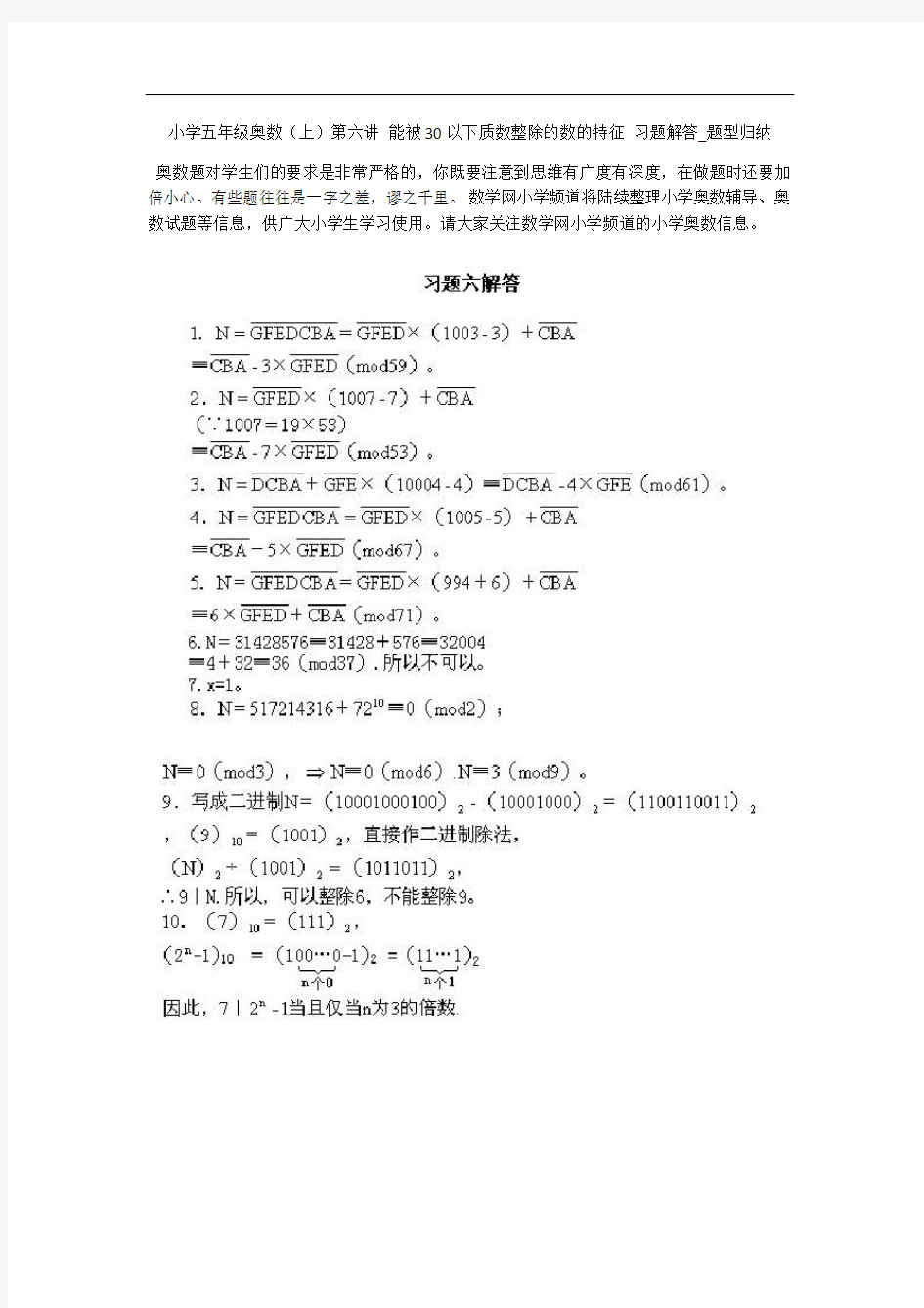 小学五年级奥数(上)第六讲 能被30以下质数整除的数的特征 习题解答_题型归纳 