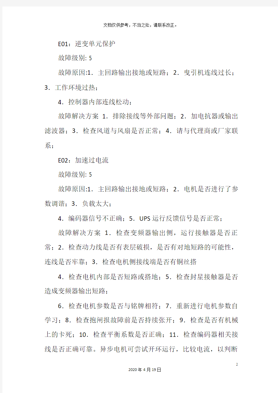 默纳克故障代码及处理方案