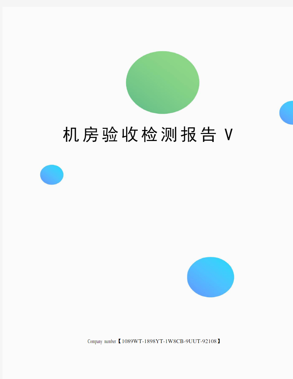 机房验收检测报告V