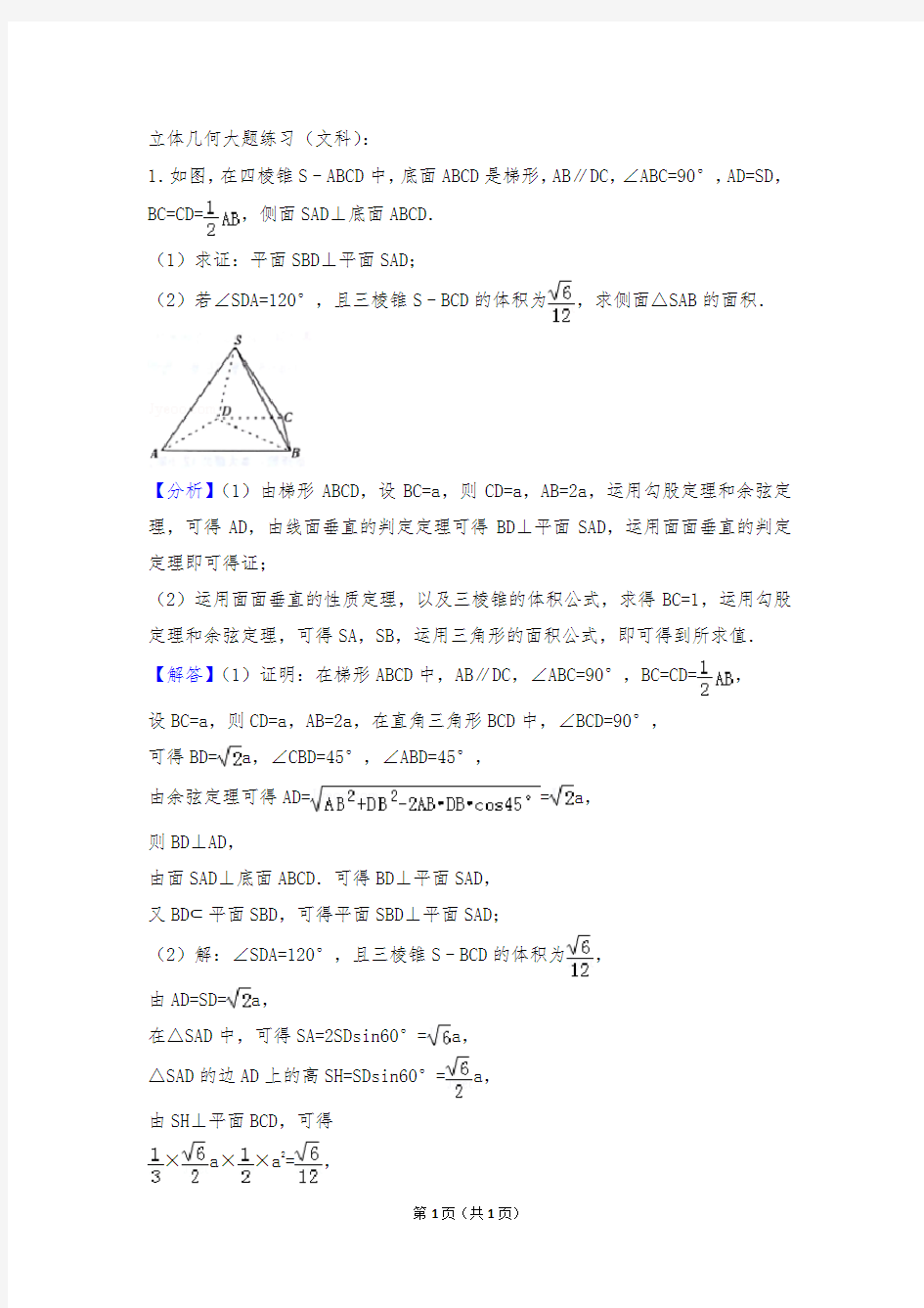 立体几何大题练习(文科)61642