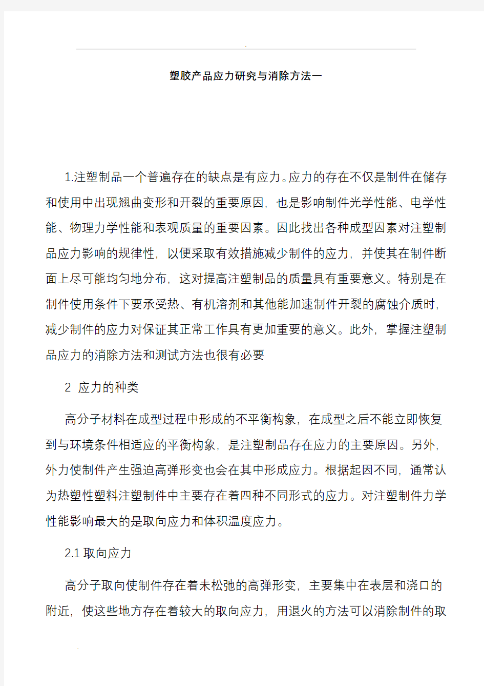 塑胶产品内应力研究与消除方法