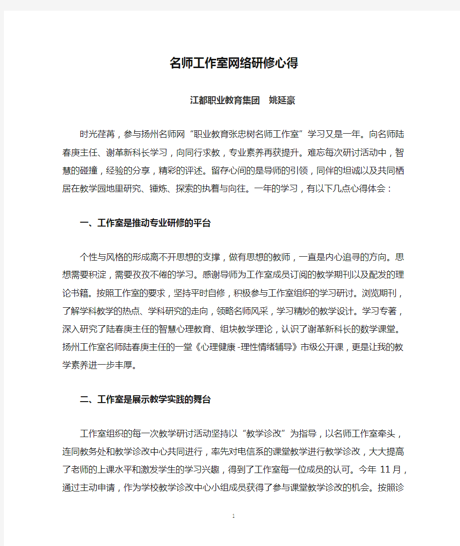 名师工作室网络研修心得(姚延豪)