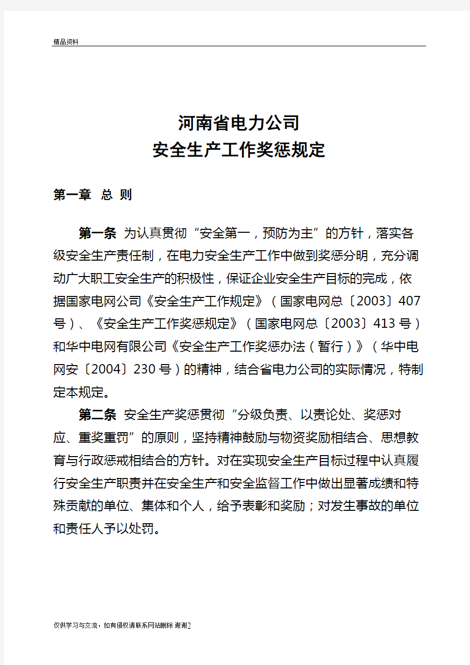 最新13河南省电力公司安全生产工作奖惩规定汇总