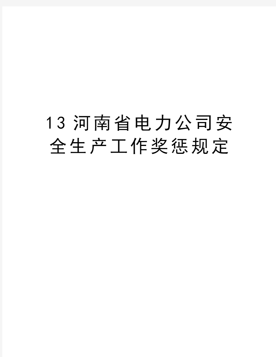 最新13河南省电力公司安全生产工作奖惩规定汇总