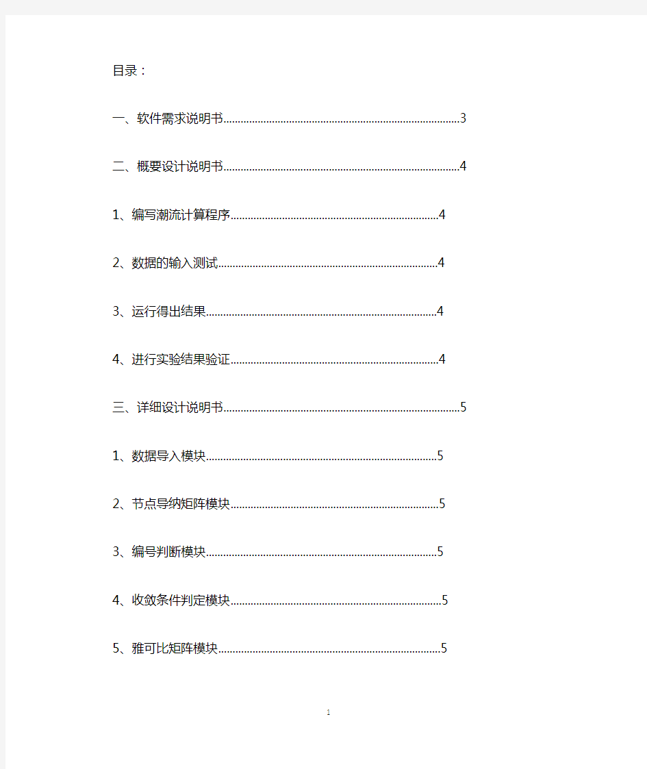 电力系统分析潮流计算matlab