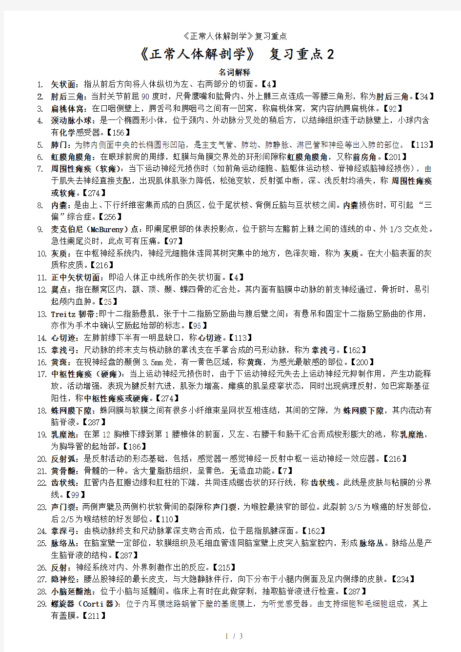 《正常人体解剖学》复习重点