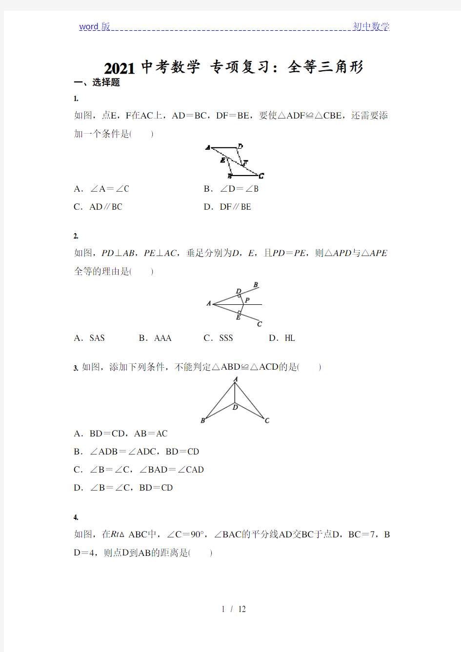 2021年中考数学 专项复习：全等三角形(含答案)