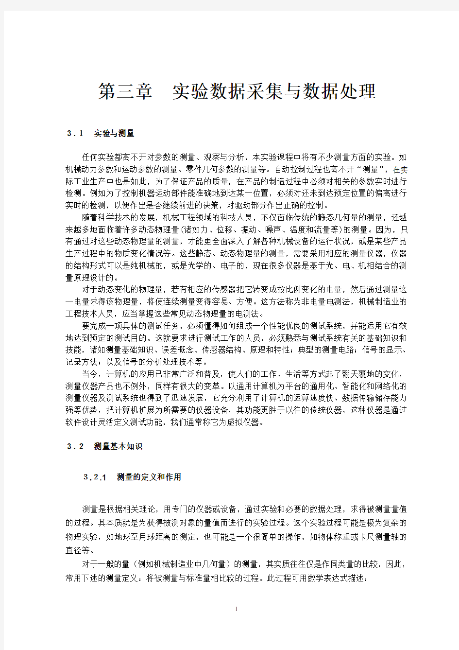 实验数据采集与数据处理