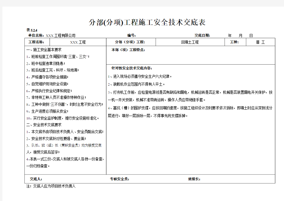 江苏省分部分项安全技术交底(横表)word版本