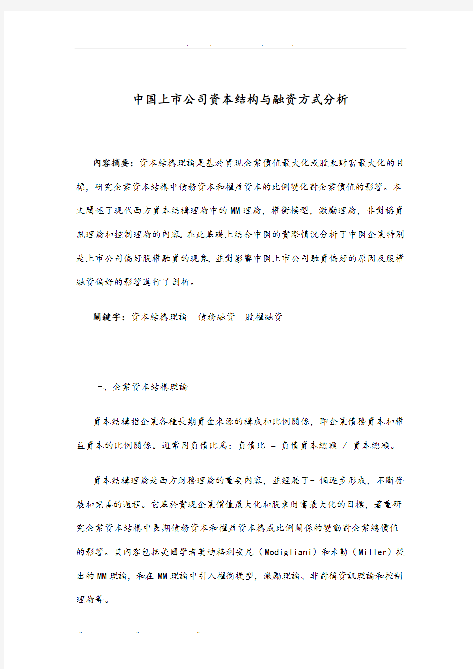 中国上市公司资本结构与融资方式分析报告