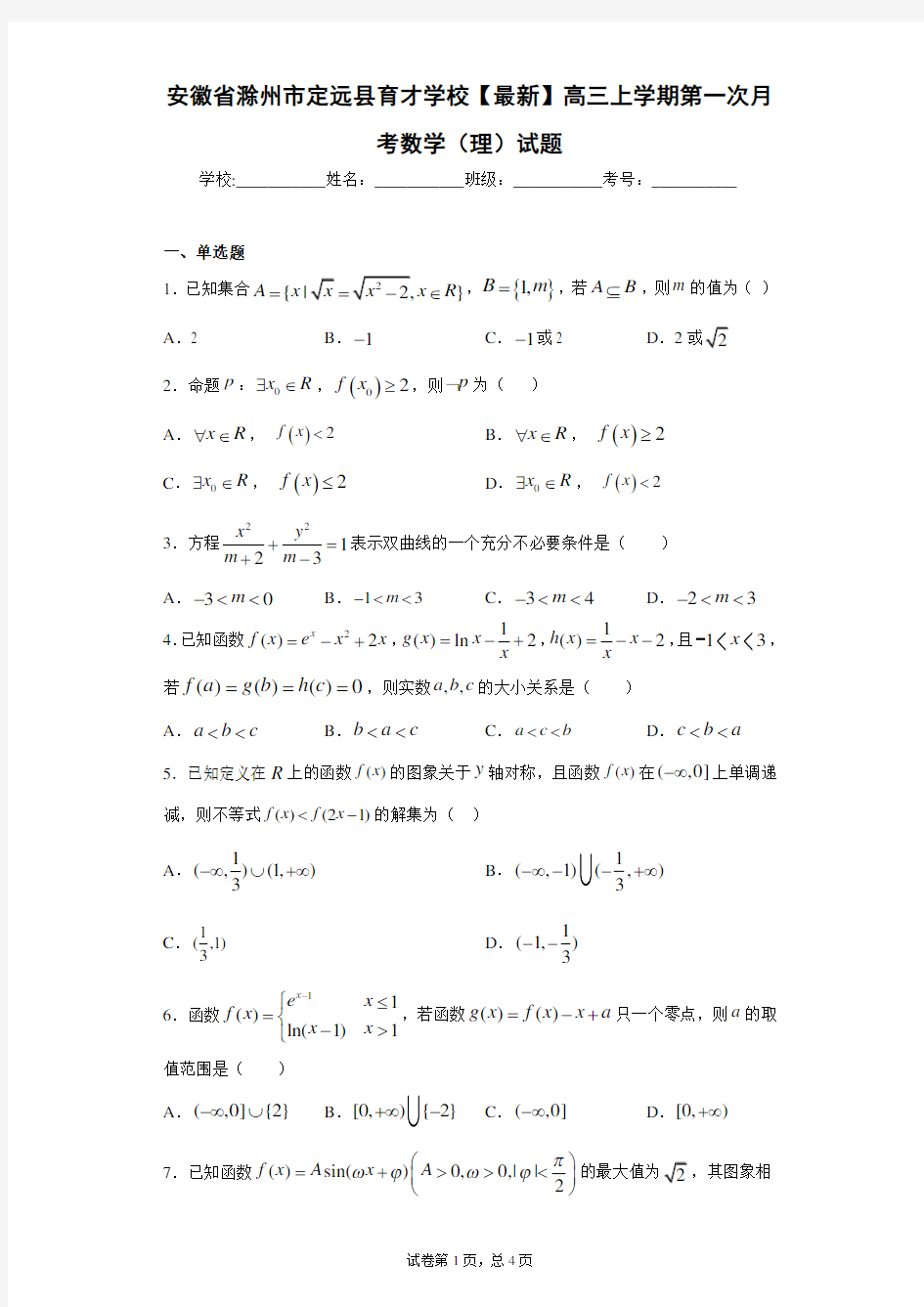 安徽省滁州市定远县育才学校2020-2021学年高三上学期第一次月考数学(理)试题