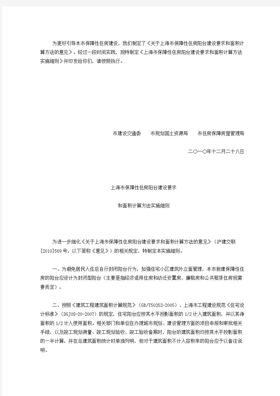 (完整版)《上海市保障性住房阳台建设要求和面积计算方法实施细则》的通知