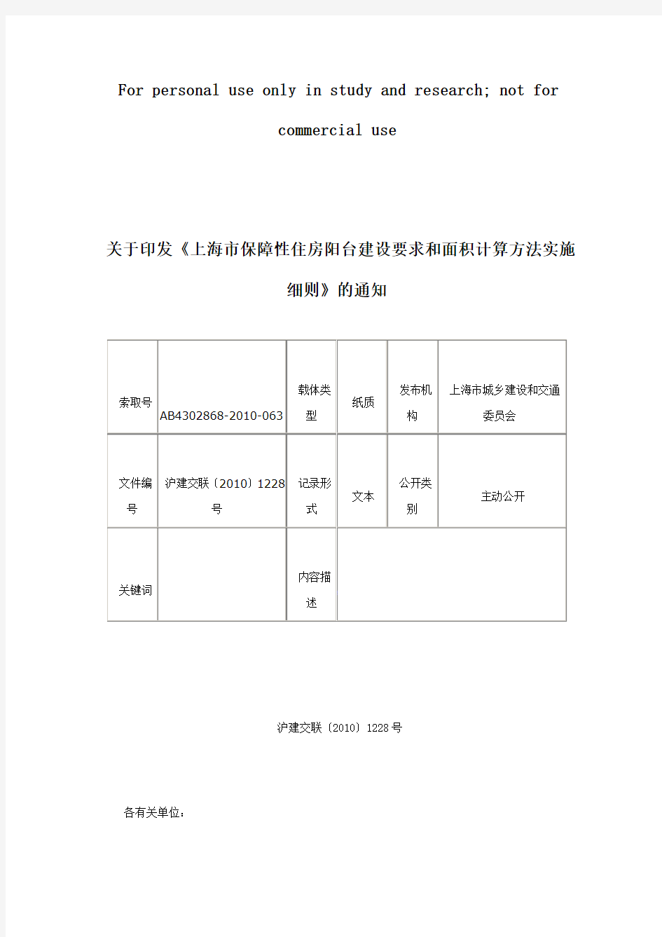 (完整版)《上海市保障性住房阳台建设要求和面积计算方法实施细则》的通知