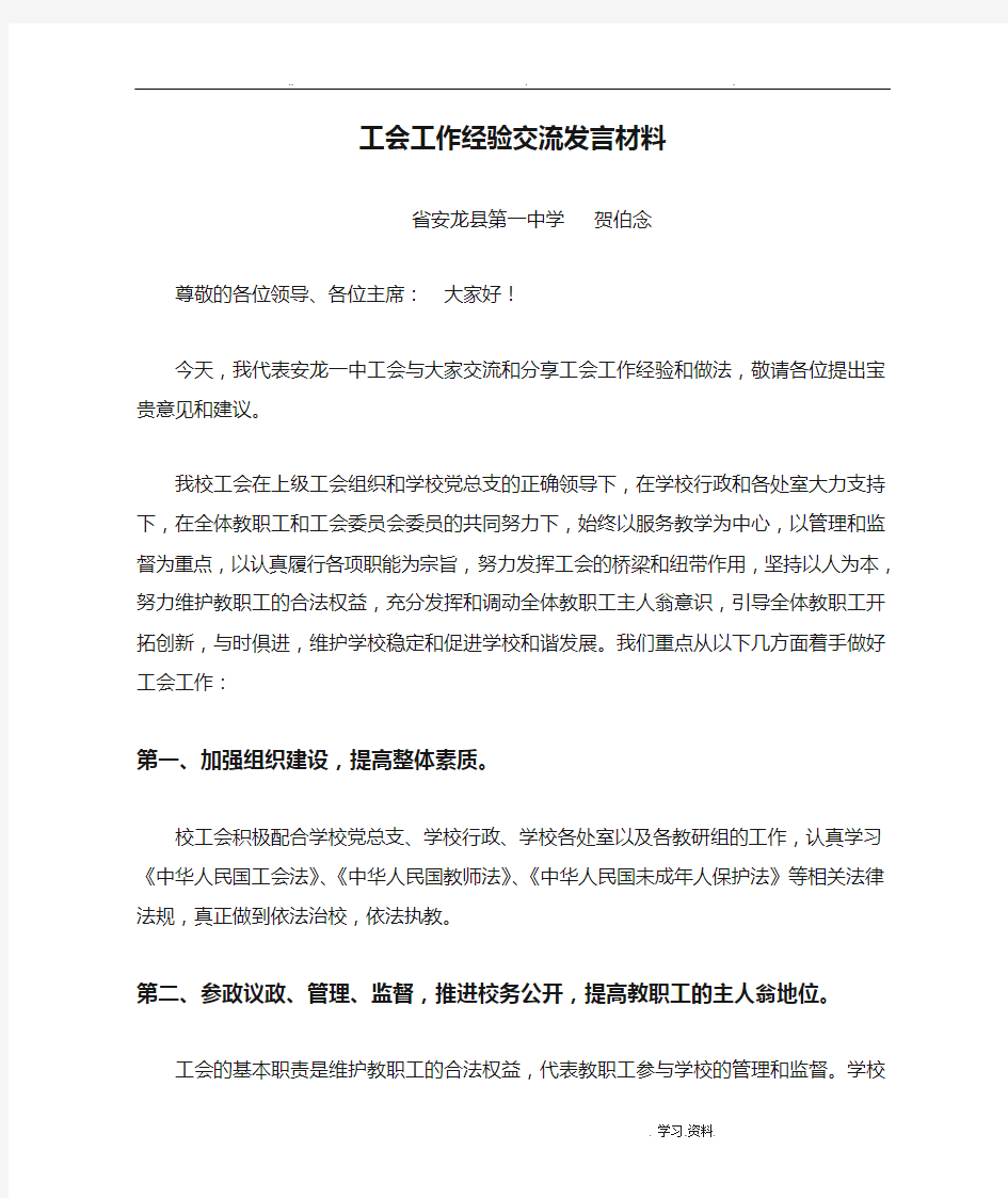 工会工作经验交流发言材料