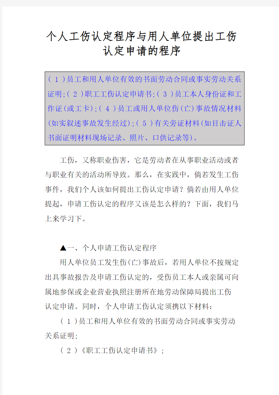 个人工伤认定程序与用人单位提出工伤认定申请的程序