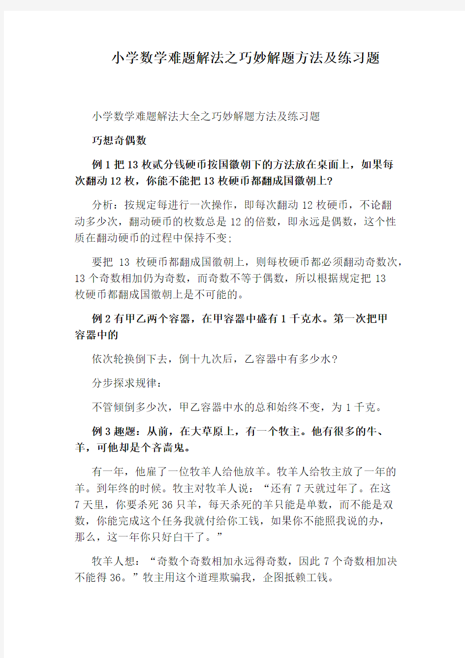 小学数学难题解法之巧妙解题方法及练习题