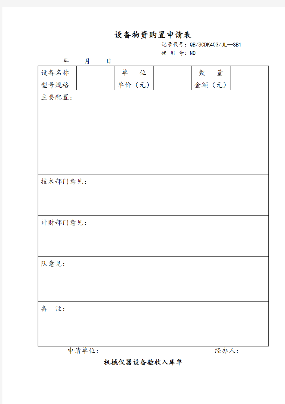 设备管理程序表格