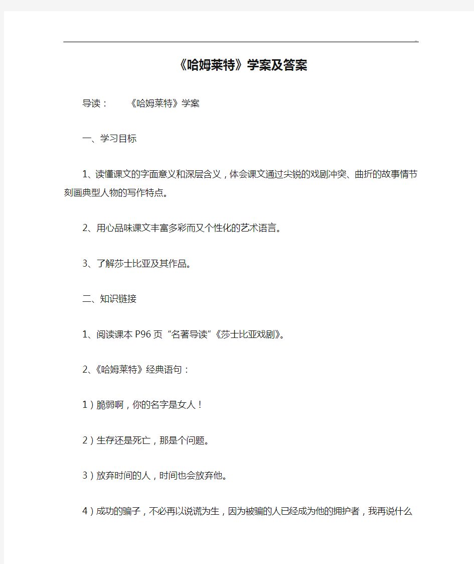 《哈姆莱特》学案及答案解析