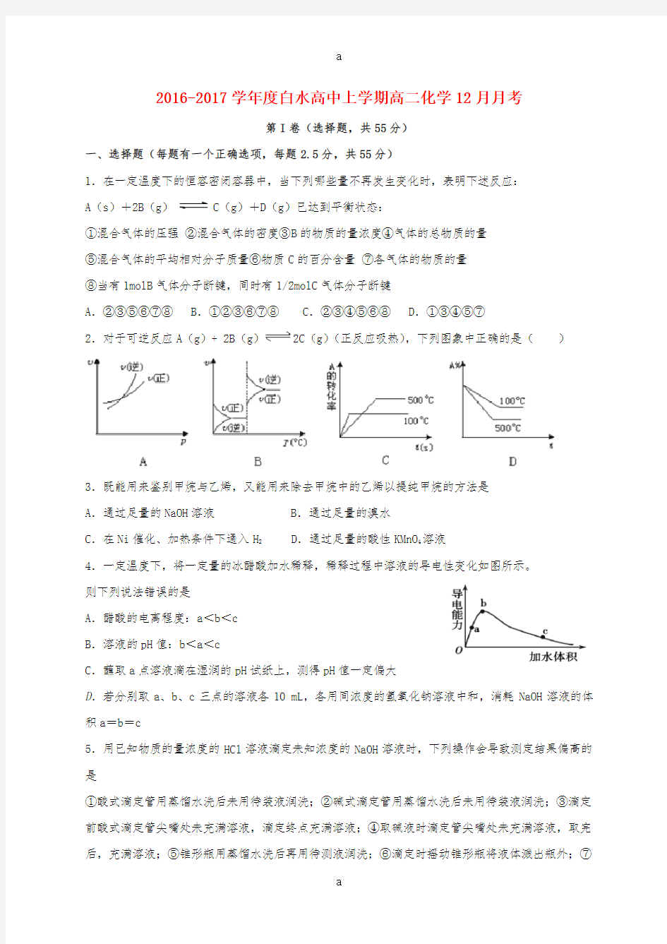 高二化学12月月考试题6