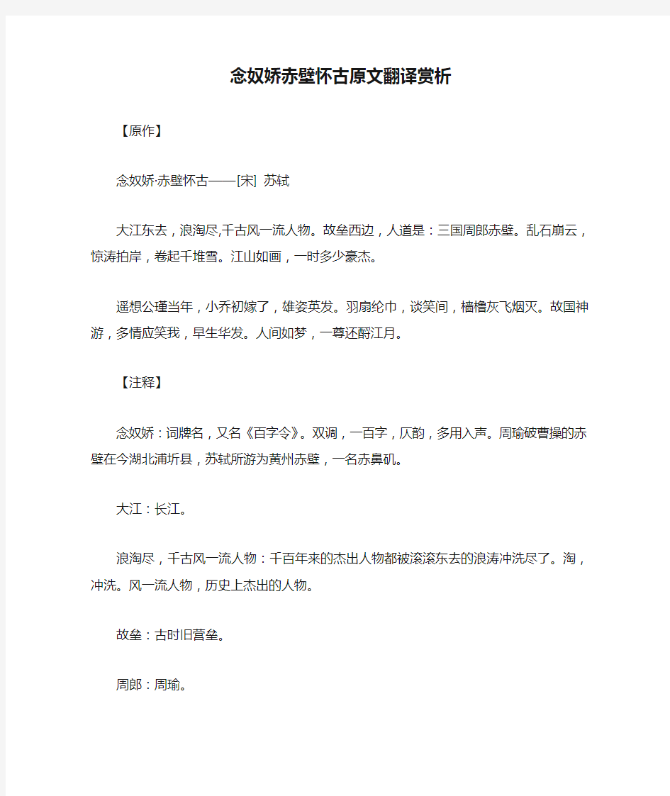 念奴娇赤壁怀古原文翻译赏析