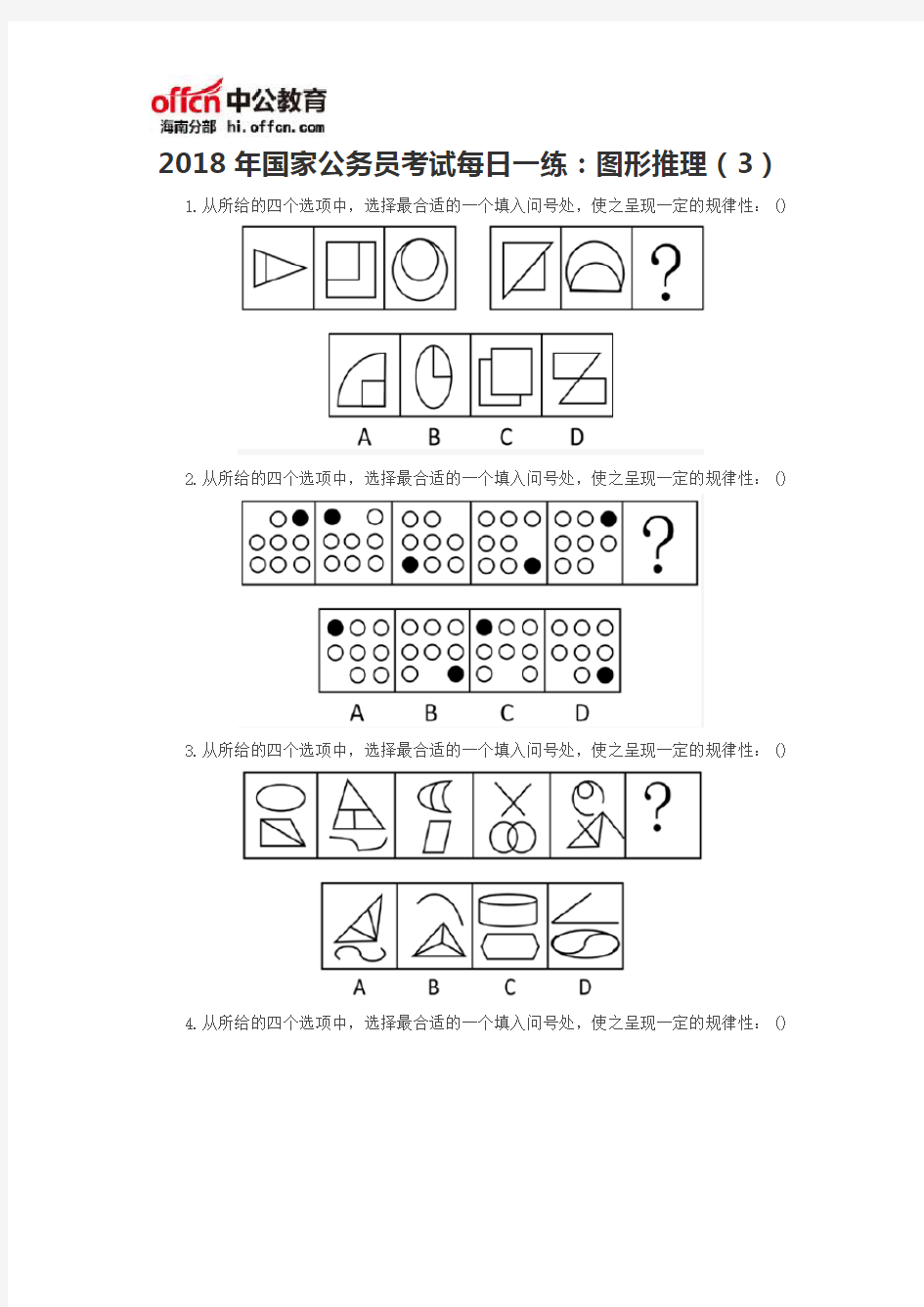 2018年国家公务员考试每日一练：图形推理(3)