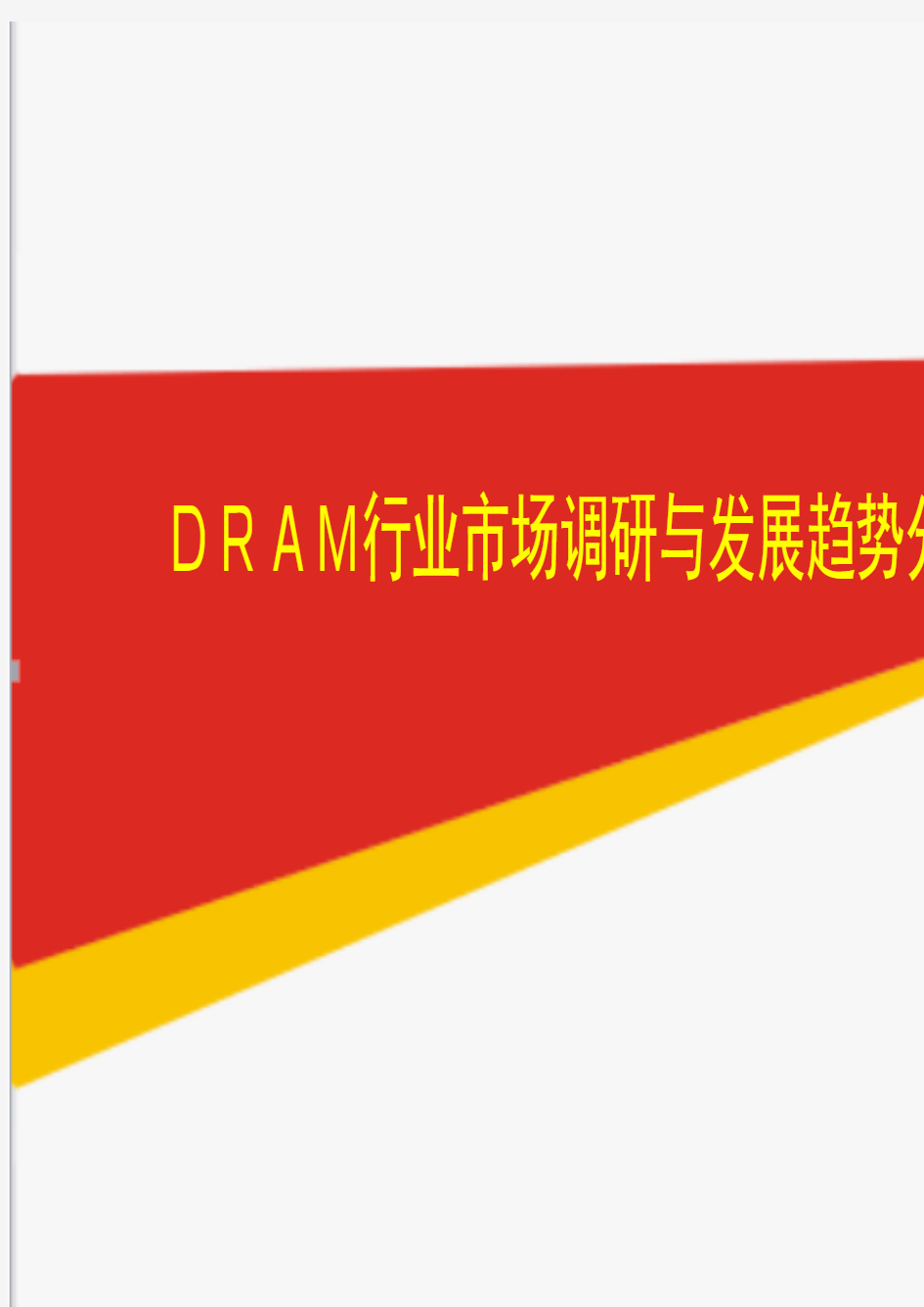 2019年DRAM行业市场调研与发展趋势分析报告