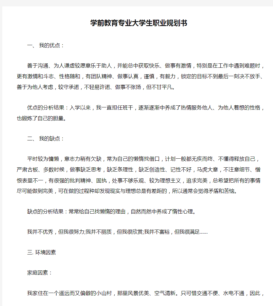 学前教育专业大学生职业规划书