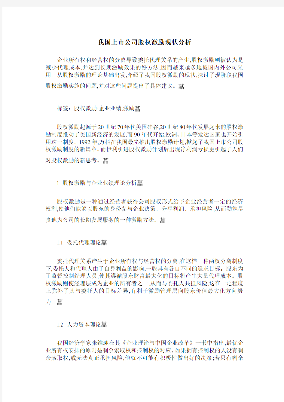 我国上市公司股权激励现状分析